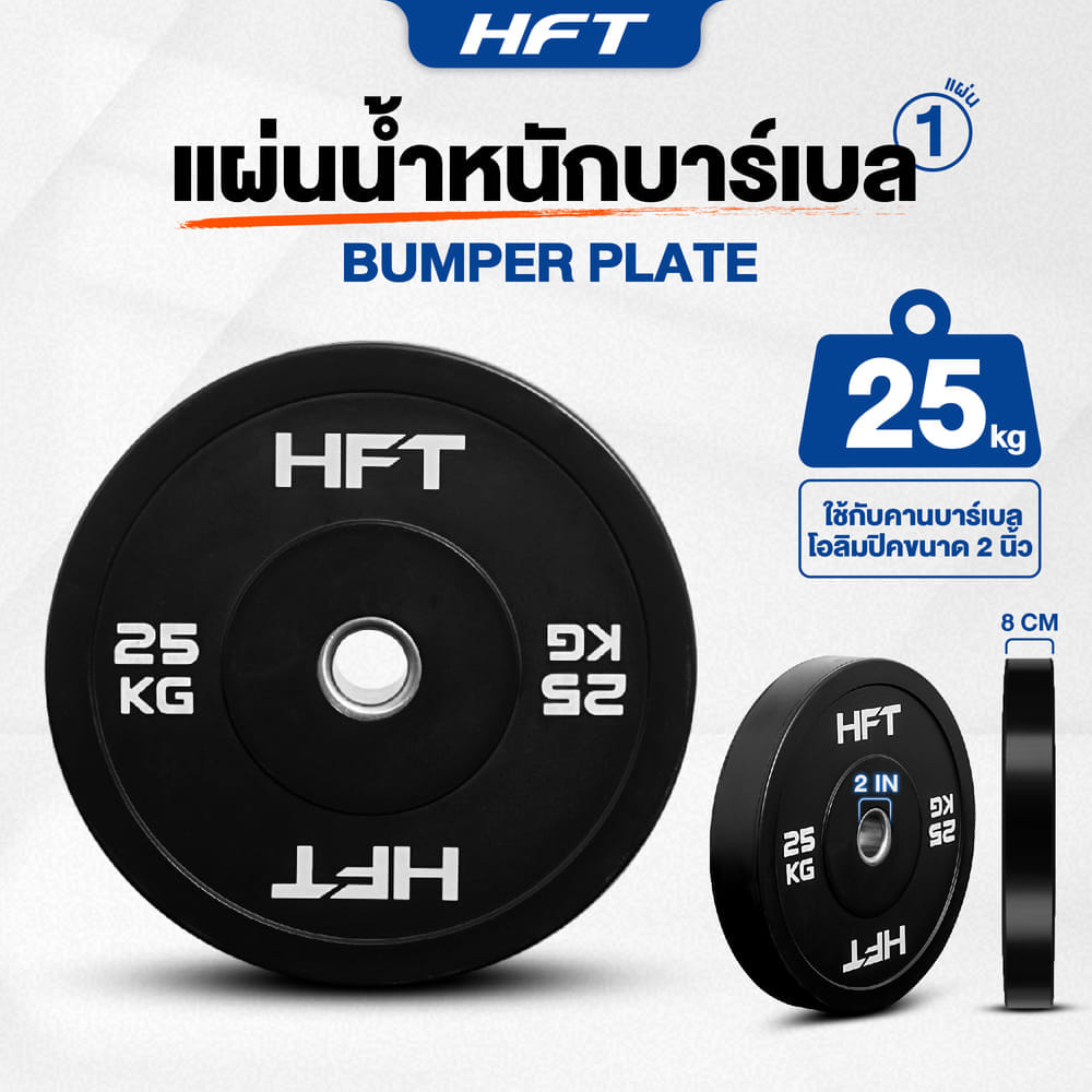 แผ่นน้ำหนัก BUMPER PLATE HOMEFITTOOLS 25 KG 1 แผ่น